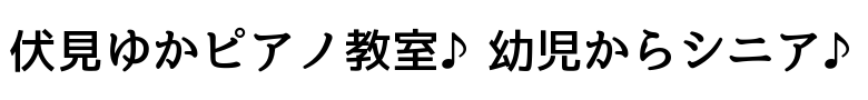 伏見ゆかピアノ教室（中野区上高田・リトミック教室）